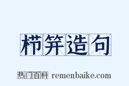 栉笄造句是什么意思的图片